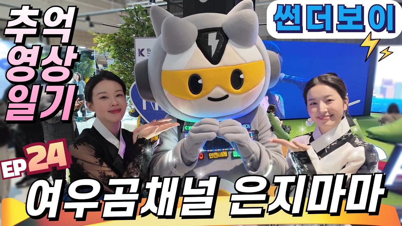 [⚡썬더보이]🌟 추억 영상 일기편 l 한복여우 은지누이마마와 효단마마와 함께 했던 시간 l 그녀의 세계적 성공을 응원합니다 #썬더보이 @foxandbear_kr #여우곰채널 #한복