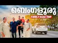 A Family Food (Road) Trip to Bengaluru via Kumily, Dindigul ഷോപ്പിംഗ്‌ ചെയ്യാൻ ബാംഗ്ലൂരിലേക്ക്‌