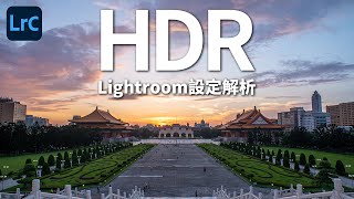 【該怎麼用】Lightroom教學 | 包圍曝光 & HDR原來這麼簡單