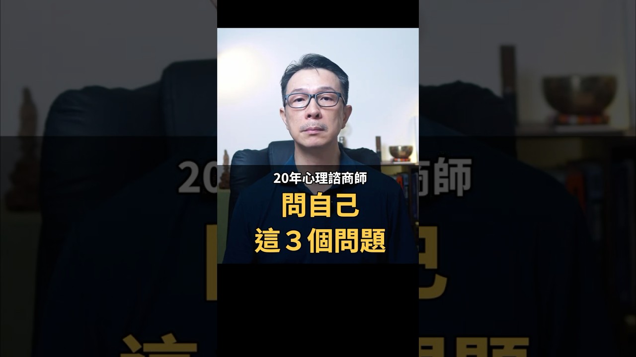 問自己這三個問題！！孟聿晨｜20年心理諮商師 縮圖