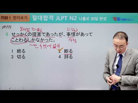 [절대합격 JLPT N2] 4강 한자 표기(p. 77) 동사 확인 <strong>문제</strong> 1: 3, 4, <strong>6</strong>, 9, 10