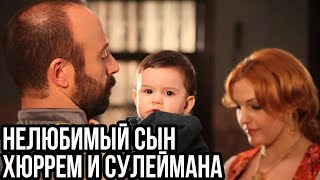 Нелюбимый сын Хюррем и Сулеймана. Почему они его не любили?  Великолепный век