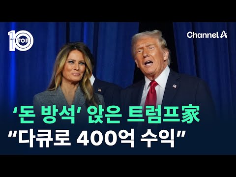 ‘돈 <strong>방석</strong>’ 앉은 트럼프家…“멜라니아 다큐로 400억 수익” / 채널A / 뉴스 TOP10