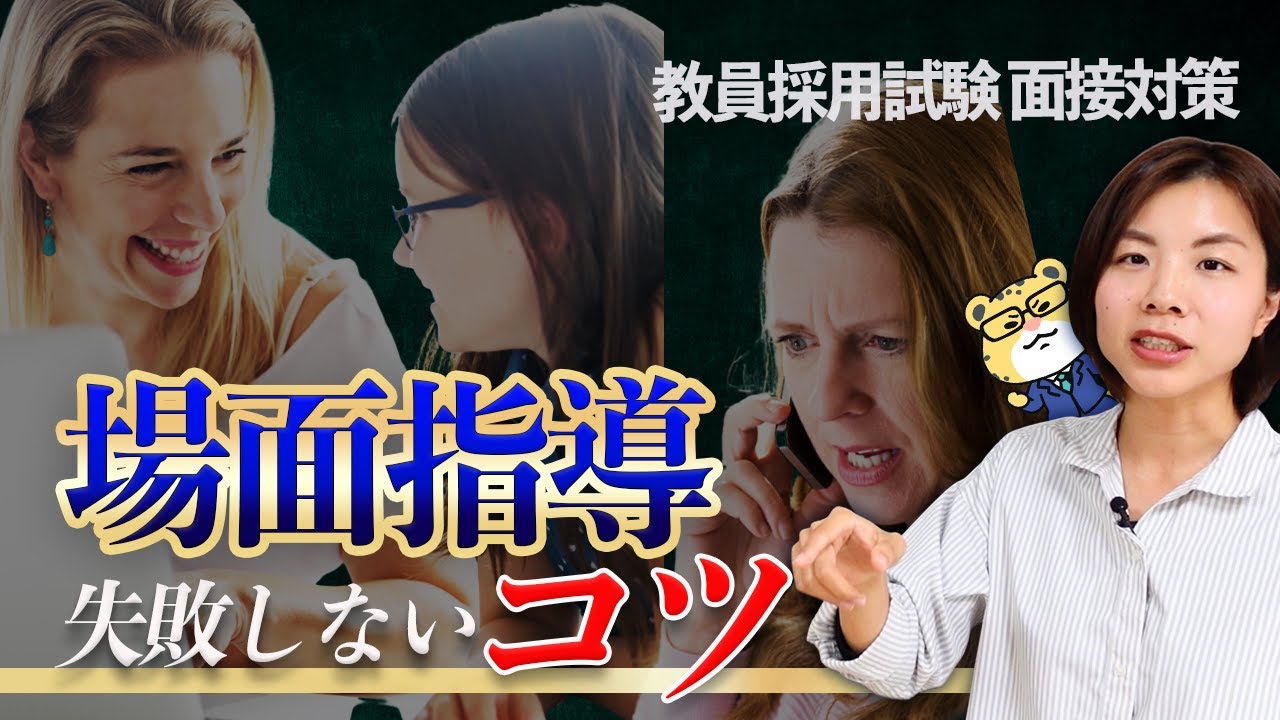 【面接・場面指導対策】もう焦らない！場面指導のコツを徹底解説｜教員採用試験