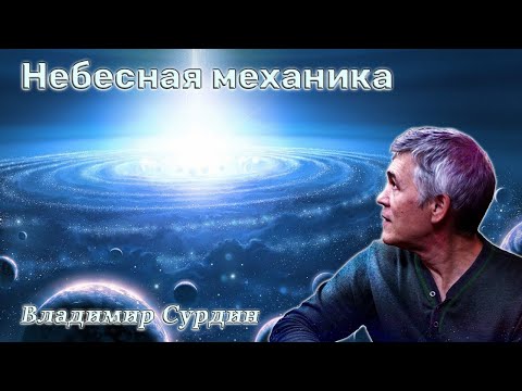 Небесная механика - Владимир Сурдин