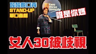 30!?YouTuber|Stand-up Comedy(/)|