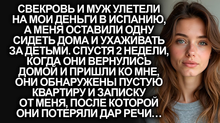 Свекровь и муж улетели в Испанию на мои деньги, а когда они вернулись…