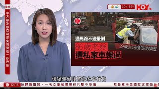 有線新聞 午間香港新聞｜油麻地八旬翁過馬路暈倒　遭私家車撞傷昏迷送院 29歲女司機協助調查｜即時新聞｜港聞｜兩岸國際｜資訊｜HOY TV NEWS｜ 20240414