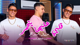 Kader Babylone 2026 « Galbi 3liha Yetjamar - مقابل البحر نتفكر » ft.Kacimou Nouni (Live)
