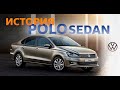 ВСЕ ПОКОЛЕНИЯ POLO! Сколько поколений Polo и как менялся автомобиль! История Volkswagen POLO.