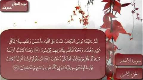 عبد الفتاح شنوف(من سورة الأنعام بصيغة مغربية)