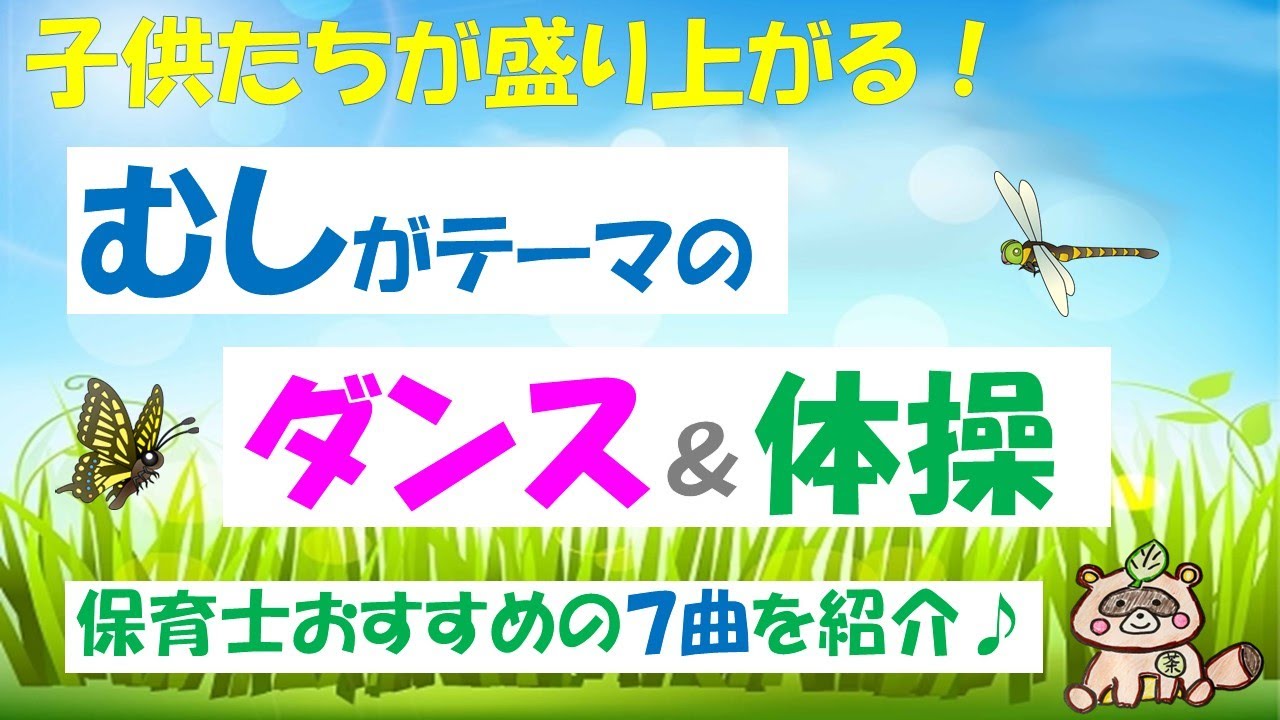 動物 がテーマのダンス 体操おすすめ７選 現役保育士が運動会でも使える曲を紹介 Youtube