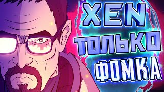 видео: BLACK MESA 🌌 XEN С МОНТИРОВКОЙ картинка: BLACK MESA 🌌 XEN С МОНТИРОВКОЙ