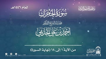 سورة الحجرات من صلاة القيام بالمسجد النبوي | لعام 1446هـ
