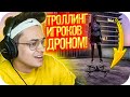 БУСТЕР ТРОЛЛИТ ИГРОКОВ НА ДРОНЕ В ГТА 5 РП / БУСТЕР ИГРАЕТ В ГТА 5 РП / BUSTER ROFLS