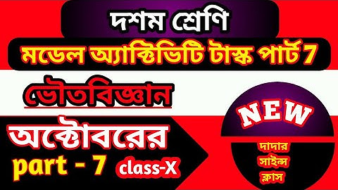 class 10 October physical science model activity task part 7 | October voutobiggan activity task 7