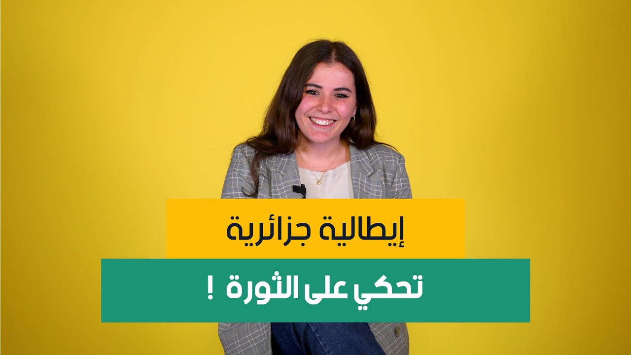 إليزا إيطالية جزائرية الأصل خيرت تاريخ 19 مارس باش تحكي قصه جهاد جدتها في منطقة القبائل خلال الثورة