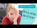 VLOG ❤ Сдали кровь на антитела. Весь день на кухне. Подарок на 14 февраля.