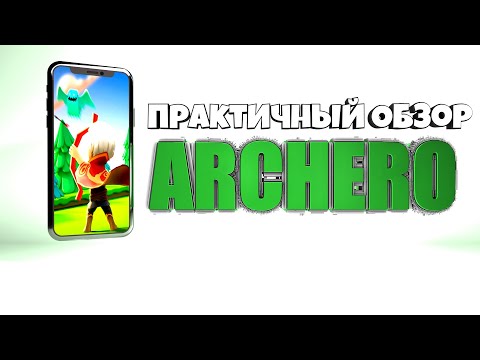 ПРАКТИЧНЫЙ ОБЗОР ARCHERO НА АНДРОИД IOS | СОВЕТЫ И ФИШКИ