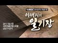 대전MBC 다큐멘터리 아버지의 일기장 (2017 휴스턴 국제 필름 페스티벌 금상 수상작)