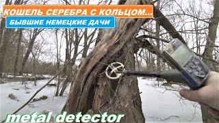 Кошель СЕРЕБРА с КОЛЬЦОМ! Заброшенные немецкие дачи у залива!