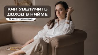 ТОП-5 способов увеличения дохода в найме | Инструкция