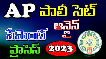 How to Apply for AP Polycet online application process 2023 | AP Polycet Fee Payment Process