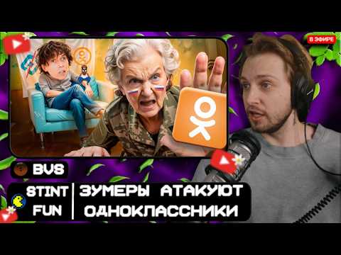 СТИНТ СМОТРИТ: ЗУМЕРЫ АТАКУЮТ ОДНОКЛАССНИКИ - БЕЗУМНЫЙ РЕЗУЛЬТАТ БЛОКИРОВОК