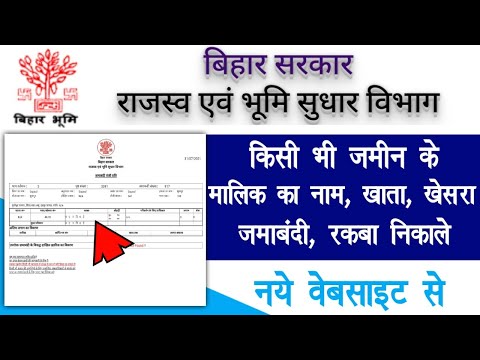 बिहार के किसी भी जमीन का खाता,खेसरा,जमाबंदी निकाले | Bihar bhumi jankri 2021 | Bihar Land details