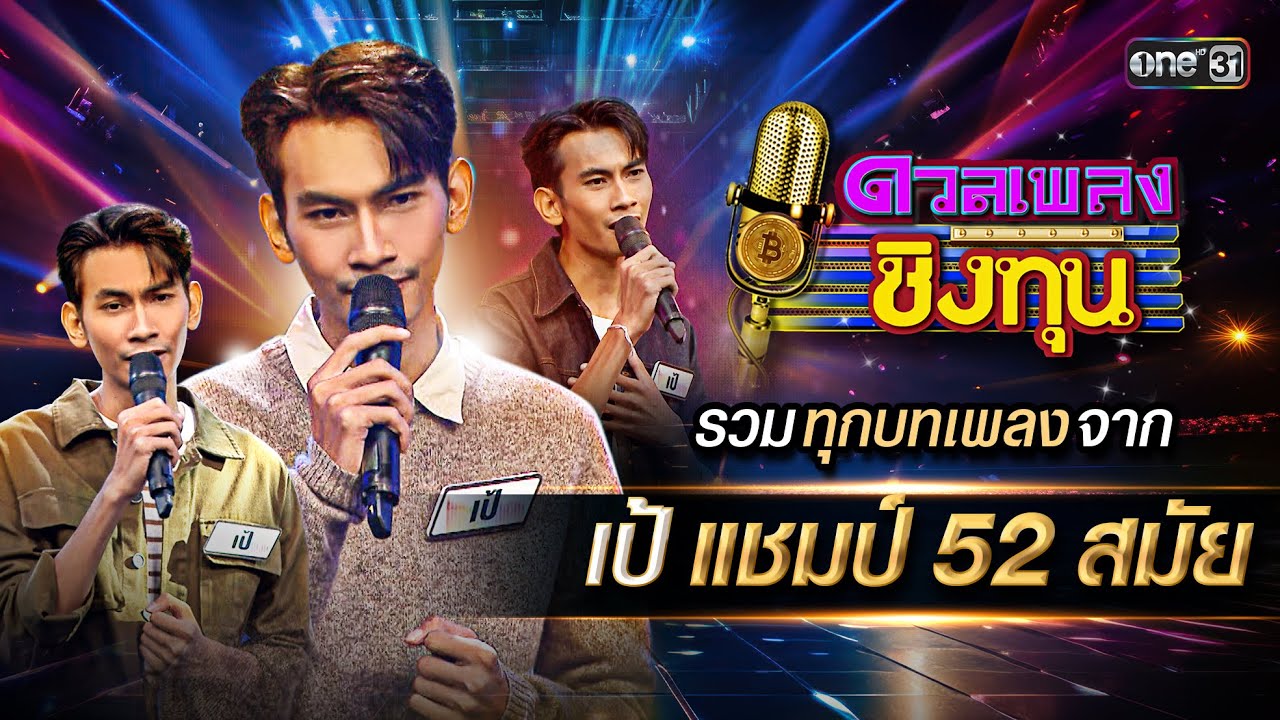 รวมทุกบทเพลงจาก 