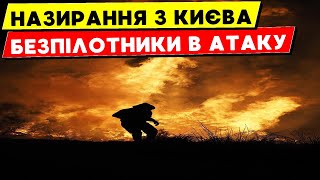 🔥КЛИЧКО ПРОТИПОВІТРЯНА ОБОРОНА ЗНИЩИЛА БЕЗПІЛОТНИКИ О 18:51 НА КИЇВЩИНІ, АЛЕ...