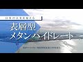 表層型メタンハイドレート啓発動画