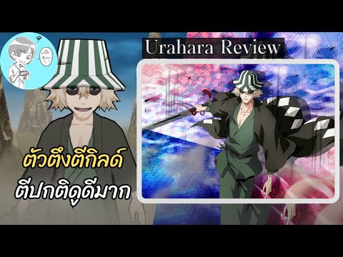 อุราฮาระ คิสึเกะ รีวิว ของดีตีกิลด์ [Bleach Brave Souls]