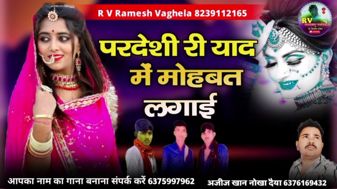 परदेसी री याद में मोहब्बत लगाई राजस्थानी सुपर सिंगर अजीज खान नोखा R V