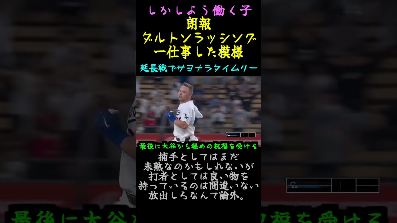 大谷翔平からは軽めの祝福を受ける【ロサンゼルスドジャース】朗報ダルトンラッシング一仕事した模様#大谷翔平#山本由伸#ダルトンラッシング