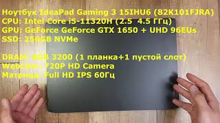 Обзор Ноутбука Lenovo IdeaPad Gaming 3 15IHU6 (82K101FJRA)  IPS/11320H/8/16/256/1650 с комментариями