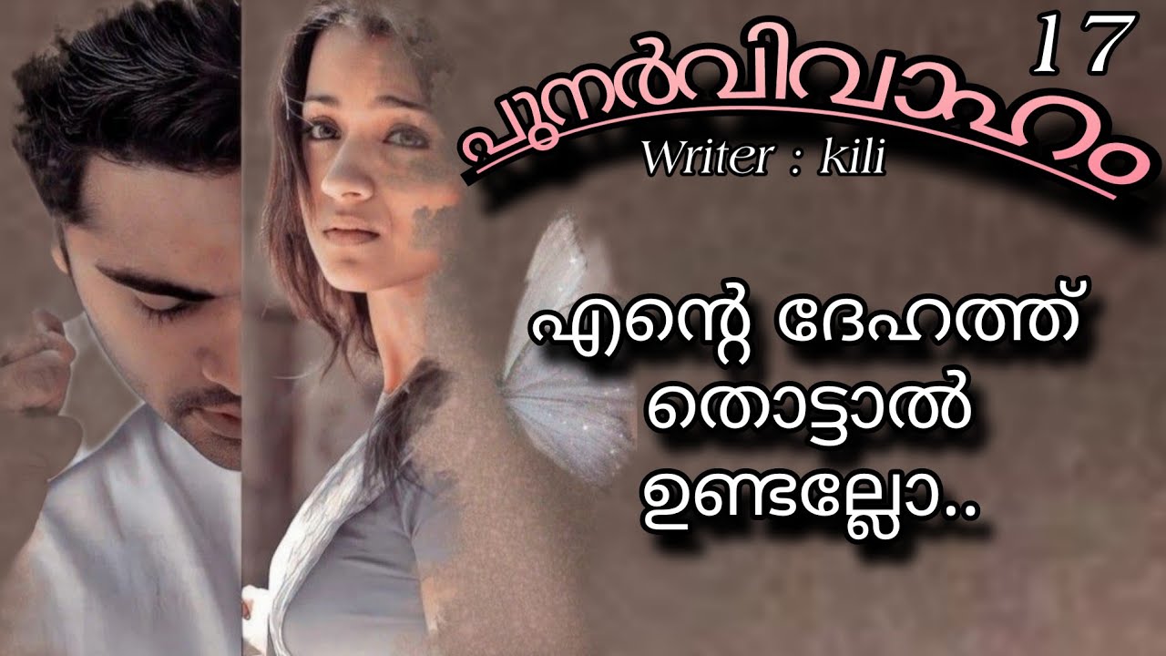നിന്നെ ഇങ്ങനെ കാണുമ്പോ.. എന്തോ, വല്ലാതെ അടുപ്പിച്ചു പിടിക്കാൻ തോന്നുന്നു....