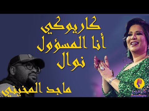 نوال الكويتية أنا المسؤول كاريوكي