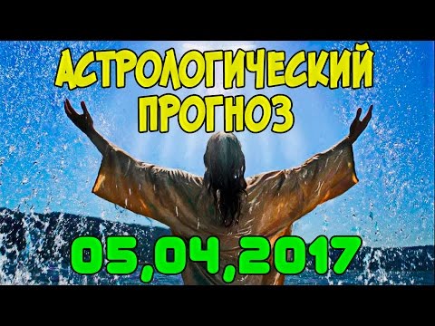 Астрологический прогноз на 5 апреля 2017 года