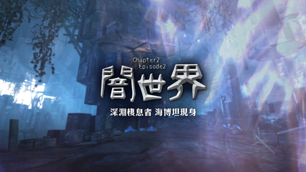 新瑪奇英雄傳 1 18 C2ep2 闇世界 Youtube