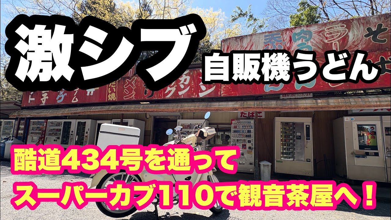 Super Cool Vending Machine Udon] I rode my Super Cub 110 along a