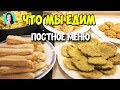 ПОСТНОЕ МЕНЮ: Плов с овощами, овощные котлеты, сушки ♥ Диетическое меню #4 ♥ Анастасия Латышева