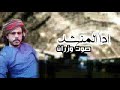 ارجال كنده من كلمات الشاعر غسان بارحمه اداء صوت وزران