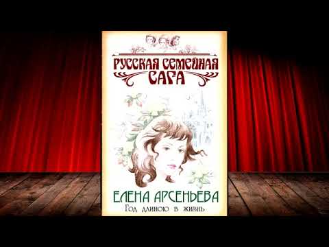 Елена Арсеньева - Год длиною в жизнь!