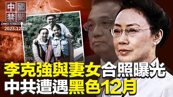 李克强与妻女合照曝光，女儿酷似李克强；湖北16岁少女染疫病亡；JN.1变异病毒流行，病毒专家质疑中共数据；美中博弈新战线：激光雷达自驾技术；中共遭遇黑色12月，西方多国连环暴击【#中国禁闻】｜#新唐人 - 天天要闻