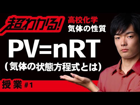 気体の状態方程式【高校化学】気体の性質#1