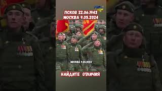 Парад Псков 22.06.1943 Парад Москва 9.05.2024 Найди Отличия #парад #украина #война #приколы #россия