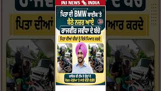 ਰਾਜਵੀਰ ਜਵੰਧਾ ਦੇ ਬੱਚੇ BMW ਬਾਈਕ 'ਤੇ ਬੈਠੇ ਆਏ ਨਜ਼ਰ 😍 Viral Video | Cute Family Moment #shorts #BMWBike
