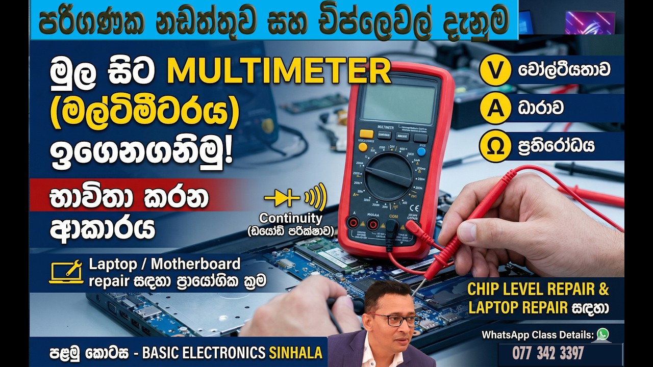 මල්ටිමීටරය මූලික ඉලෙක්ට්‍රොනික්ස් පළමු වන කොටස