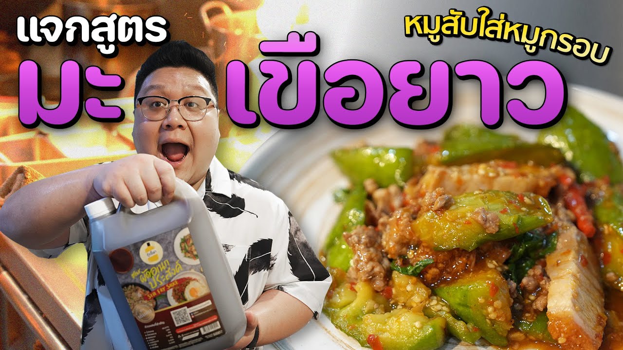 แจกสูตร “ มะเขือยาวผัดโหระพาหมูกรอบ “ ให้ Top Chef กิน #อย่าแผ่ว